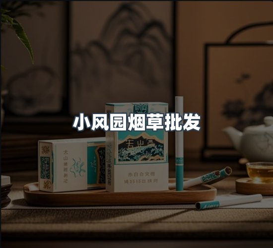 关于小风园烟草批发