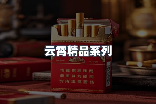 云霄精品系列